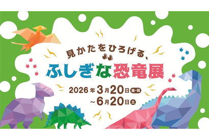 大日本印刷✕福井県立大「ふしぎな恐竜展」東京・市谷3/20～6/20 画像