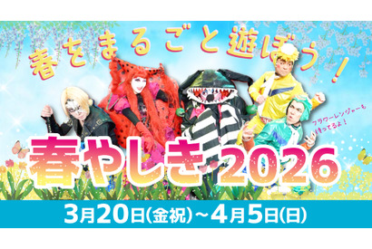 【春休み2026】花やしき「春やしき」家族割と学割3/20-4/5 画像