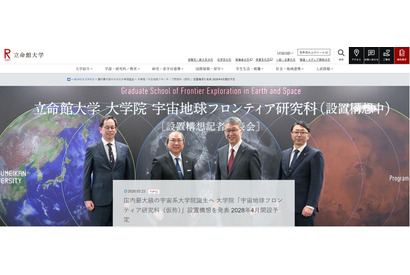 立命館大、大学院「宇宙地球フロンティア研究科」設置構想…28年開設へ 画像
