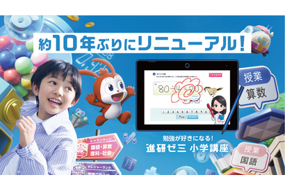 進研ゼミ小学講座、10年ぶり大規模リニューアル…ゲーム×学習と人×AIで学びを進化 画像