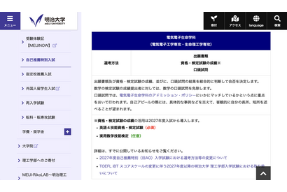 【大学受験2027】明大理工学部、自己推薦入試を変更…外部検定活用へ 画像