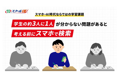 学生の3割超「わからない問題は自分で考える前にスマホで検索」スクールIE 画像