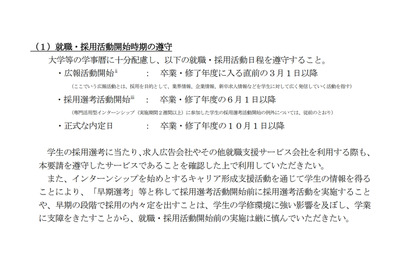 2027年度卒大学生の就活日程、現状維持…学業優先を徹底 画像