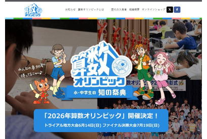 2026年算数オリンピックトライアル大会4/1受付開始 画像