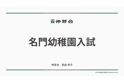 伸芽会「2026年度名門幼稚園入試」動画配信 画像
