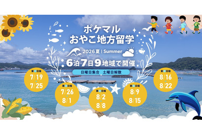 【夏休み2026】全国9地域「ポケマルおやこ地方留学」参加募集 画像