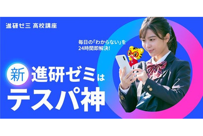 進研ゼミ高校講座が10年ぶり刷新、学習で「おこづかい」も 画像