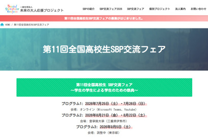 「全国高校生SBP交流フェア」発表団体・見学団体募集 画像
