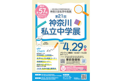 【中学受験】全57校参加「神奈川私立中学展」4/29 画像