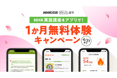NHK英語アプリ「ポケット語学」無料体験1か月延長、4/21まで 画像
