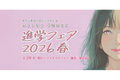 【中学受験】【高校受験】東京の私立＆都立「進学フェア2026春」4/29