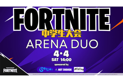 中学生向けeスポーツ大会「フォートナイト」ARENA DUO4/4開催 画像