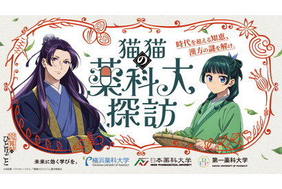 先端漢方3薬科大、アニメ「薬屋のひとりごと」とコラボ…特設サイト公開 画像