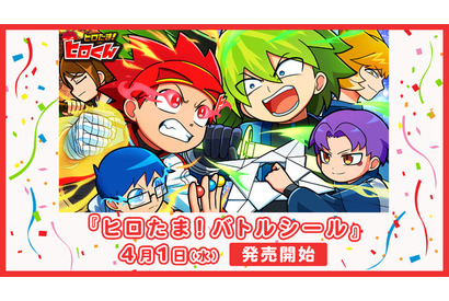 YouTube発アニメ「ヒロたま！ヒロくん」友達と対戦を楽しもう！ “バトルシール”が登場【エンタメプリント】 画像