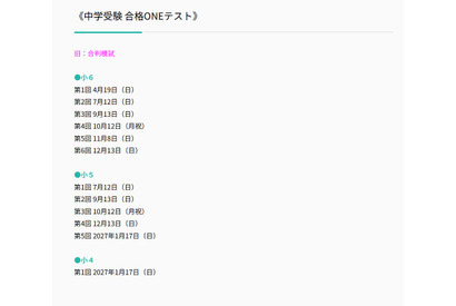 【中学受験】合格ONEテスト（旧合判模試）、2026年度実施日程 画像