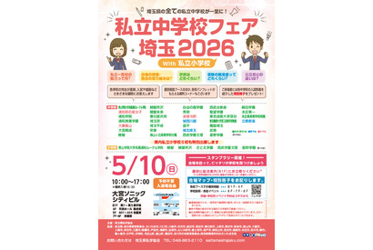 【中学受験】【小学校受験】埼玉県の私立中・小38校が集結、進学相談会5/10大宮
