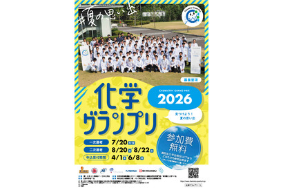 科学オリンピック「化学」「物理」の2大会、申込開始…中高生募集 画像