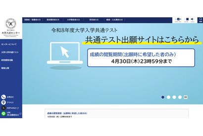 【共通テスト2026】成績の閲覧4/30まで…科目別・分野別の得点表示 画像