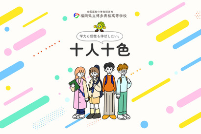 【高校受験2026】福岡県立博多青松高、通信制40人を補充募集