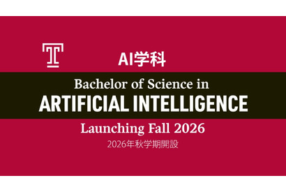 テンプル大学ジャパン「AI学科」2026年秋に新設…英語で教育 画像