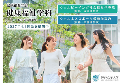 【大学受験2027】神戸女子大「健康福祉学部」開設へ…既存の2学科統合・再編 画像