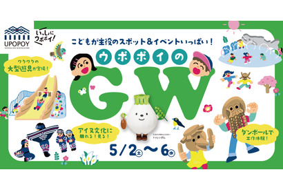 【GW2026】ウポポイで親子向けイベント…水辺テーマの新遊具も誕生 画像