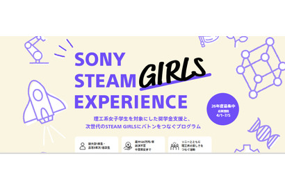 ソニー、理工系女子学生に最大120万円の給付型奨学金 画像