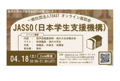 海外大学進学を支援、JASSOの給付型奨学金説明会4/18 画像
