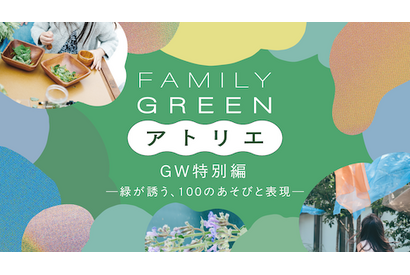 【GW2026】麻布台ヒルズ、子供の五感を刺激する9つの体験 画像