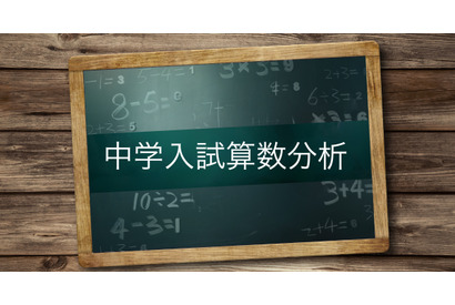 【中学受験】筑駒・開成の入試分析を公開…Z会 画像