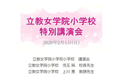 【小学校受験】立教女学院小 講演会、伸芽会が動画配信 画像