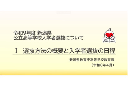 【高校受験2027】新潟県公立高入試、新制度の説明動画を公開 画像