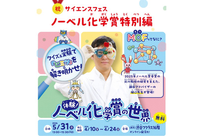 ノーベル化学賞研究者が登壇「MOF」最先端科学を親子体験5/31 画像