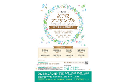 【中学受験】都内8校合同説明会「女子校アンサンブル」4/29 画像