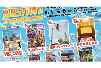 【GW2026】京都「KIDS万博」5/1-6、動物ふれあいや映画上映も 画像