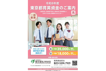 東京都「育英資金奨学生」高校生・高専生ら1,275人募集 画像