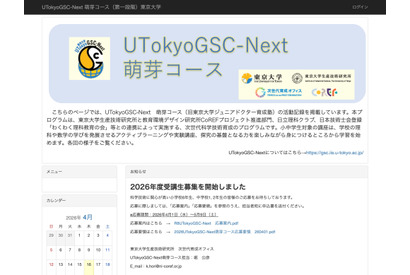 東大「UTokyoGSC-Next萌芽コース」小中学生40名募集 画像