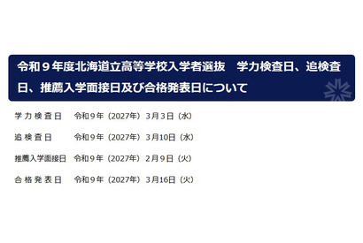 【高校受験2027】北海道公立高、入試日程を発表…調査書「出欠の記録」削除へ 画像
