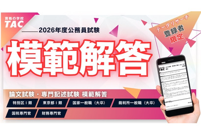 公務員試験、東京都・特別区の模範解答4/24公開…TAC 画像
