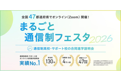 通信制高校の合同説明会「まるごと通信制フェスタ」全47都道府県で順次