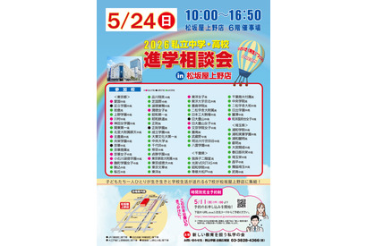 【中学受験】【高校受験】私学67校「中学・高校進学相談会」東京上野5/24 画像