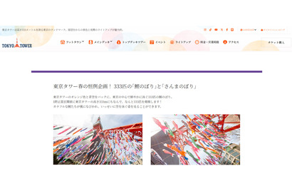 【GW2026】東京タワーに333匹の鯉のぼり登場…全長6mの「さんまのぼり」も 画像