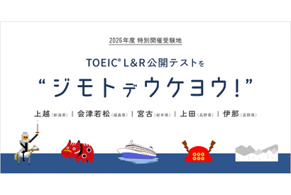 TOEIC L&R公開テスト、会津若松・宮古・上越・上田・伊那で特別開催 画像