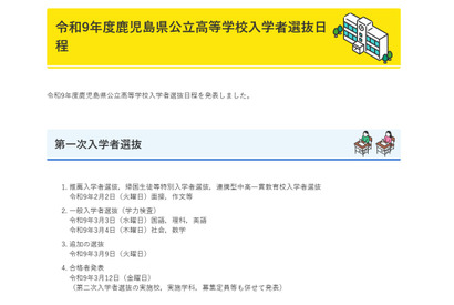【高校受験2027】鹿児島県公立高、推薦2/2・一般3/3-4 画像