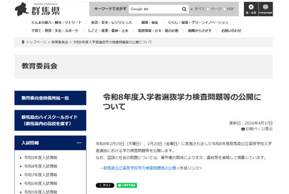 【高校受験2026】群馬県公立高入試、学力検査問題・正答を公開…過去問も