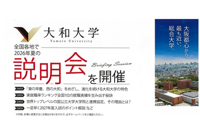 【大学受験2027】大和大学、夏の学外説明会およびオープンキャンパスを6月より開催 画像