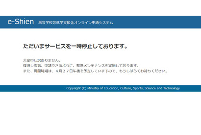 高校就学支援金e-Shienが一時停止、4/27午後に再開予定 画像