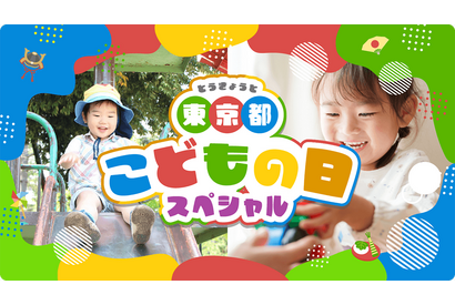 【GW2026】東京都、子供向けイベント300件のWebサイト公開 画像