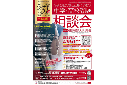 【中学受験】【高校受験】西・明治学院など60校「受験相談会」5/31 画像