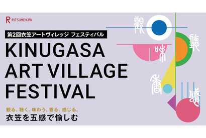 立命館大「衣笠アートヴィレッジ フェス」5/31、隈研吾氏も登壇 画像